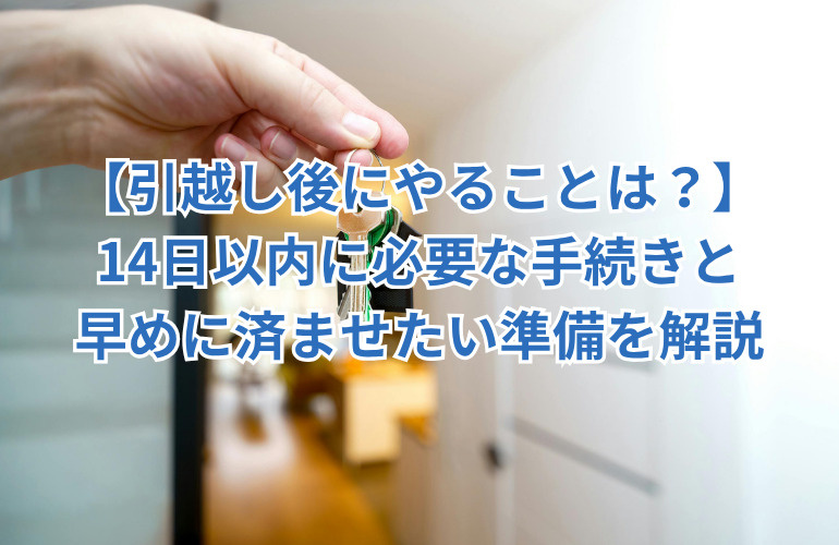 【引越し後にやることは？】14日以内に必要な手続きと早めに済ませたい準備を解説の画像