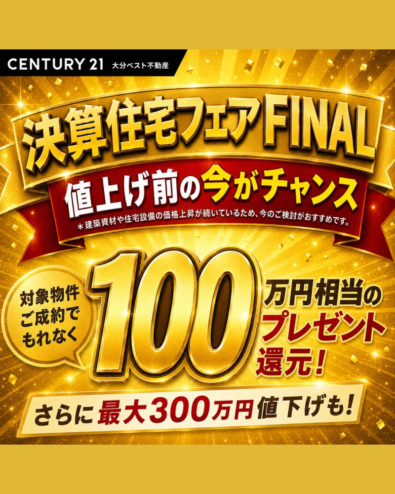 【決算住宅フェア FINAL 開催中！】今がマイホーム購入のラストチャンスです！の画像