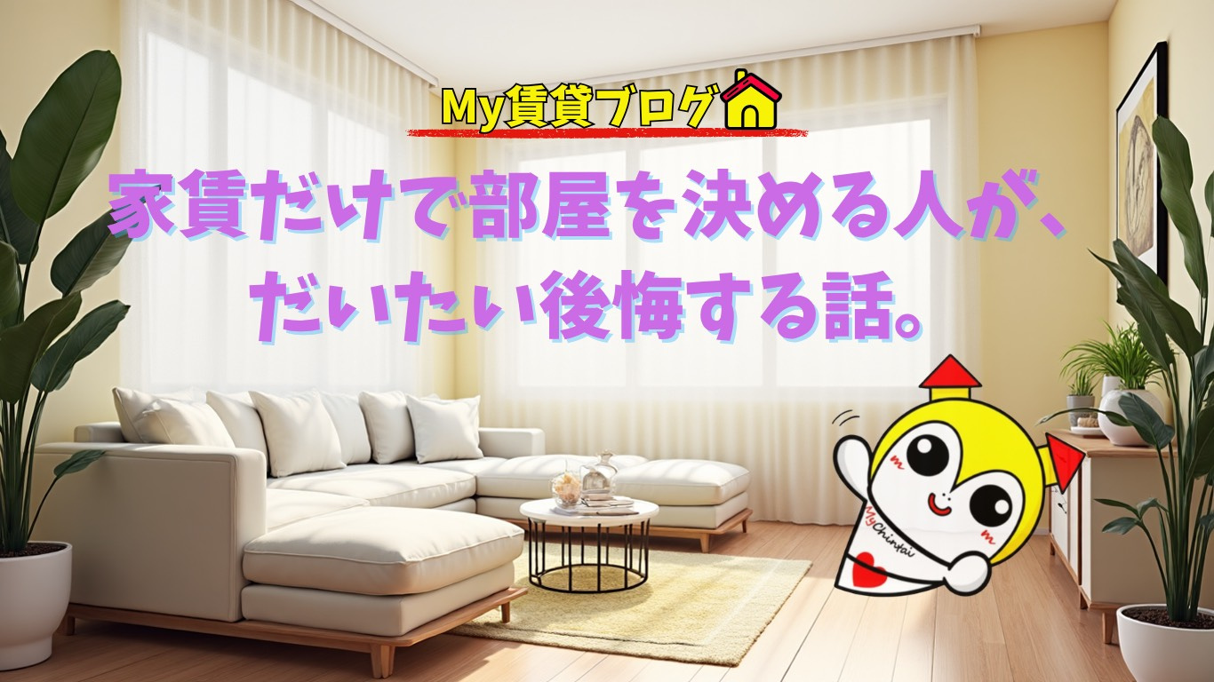 “家賃だけ”で部屋を決める人が、だいたい後悔する話。~名古屋Mｙ賃貸～の画像