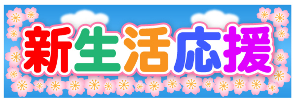 ★虹プランニング　賃貸事業部　新生活応援キャンペーン★の画像