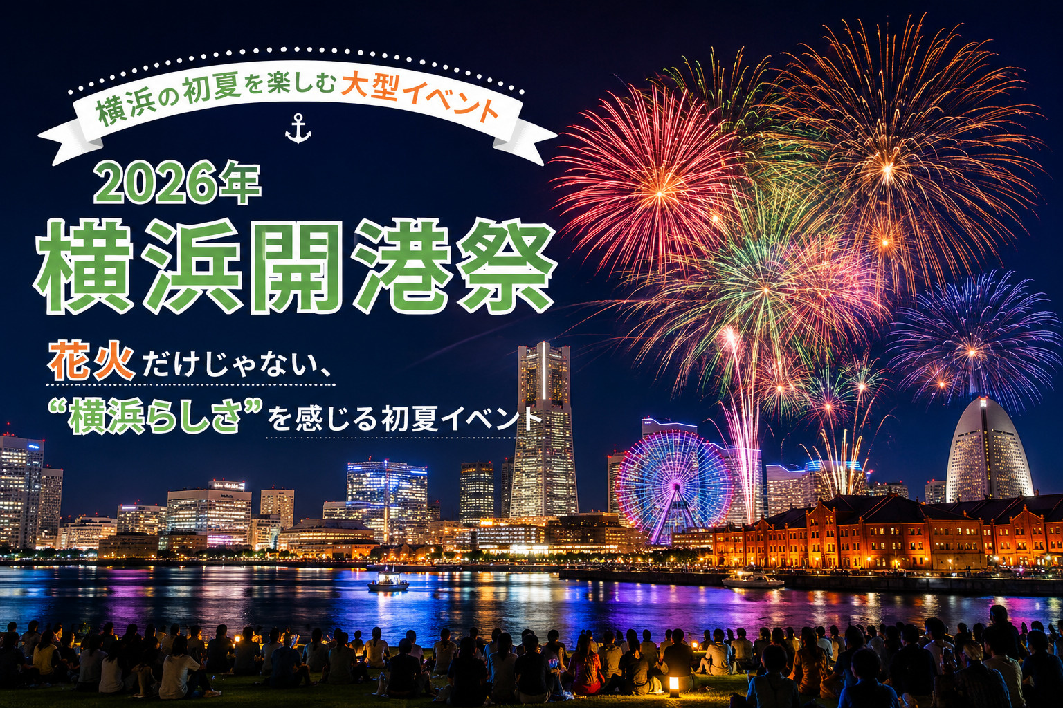 2026年横浜開港祭｜花火だけじゃない、“横浜らしさ”を感じる初夏イベントの画像