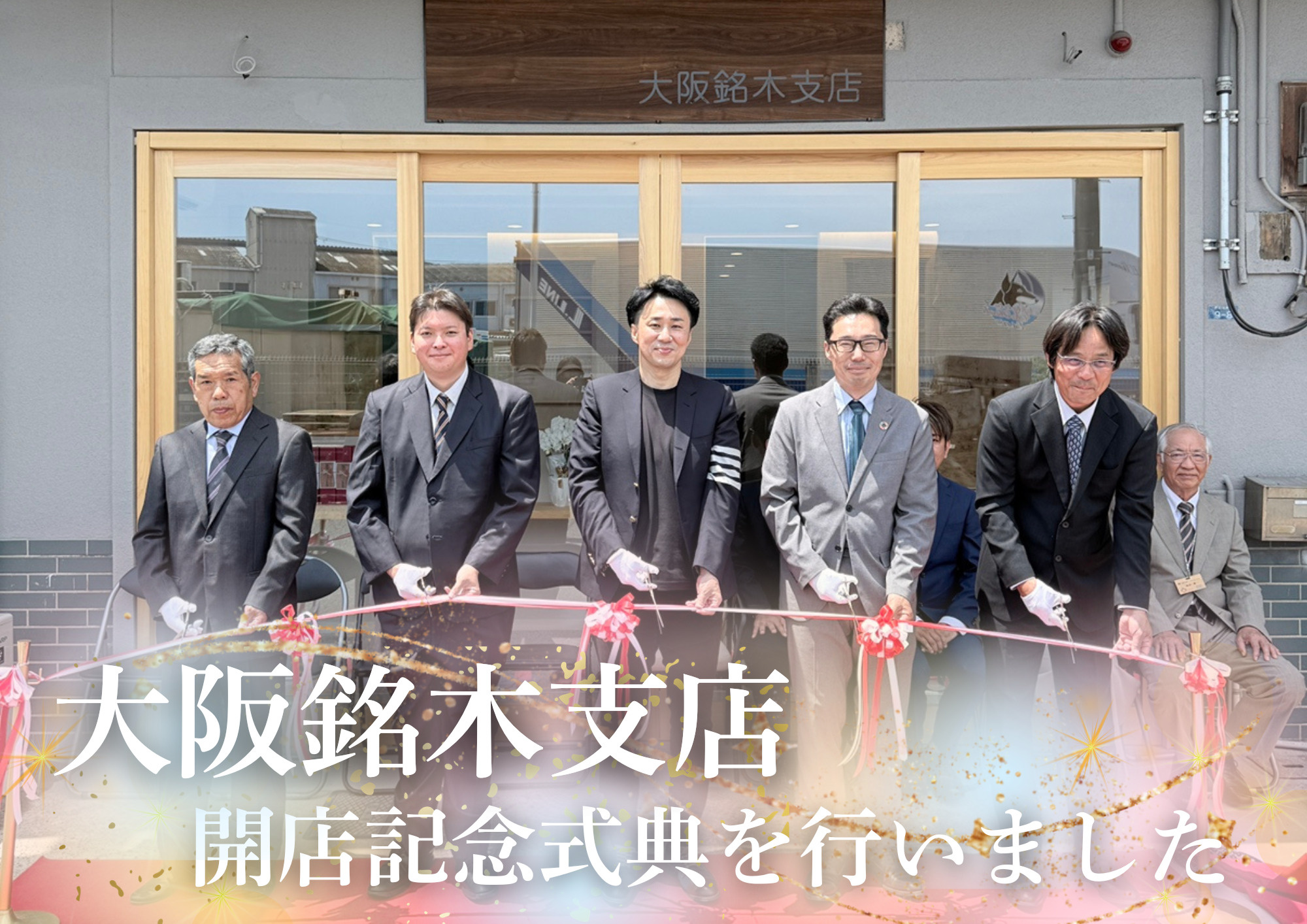 大阪銘木支店 開店記念式典を開催しましたの画像