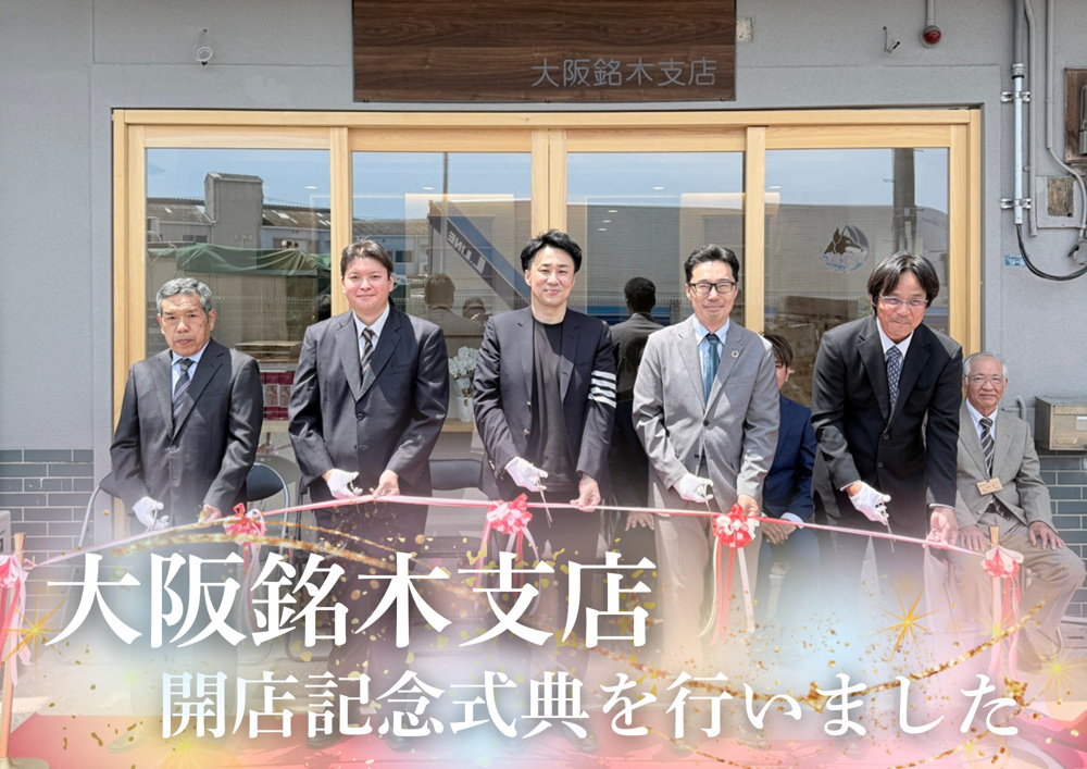 大阪銘木支店 開店記念式典を開催しましたの画像