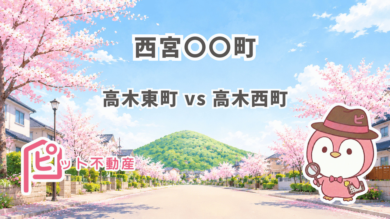 【西宮北口】高木東町 vs 高木西町|学校区は同じなのに価格差20万円超——建築士・FPが8項目で徹底比較【2026年版】の画像