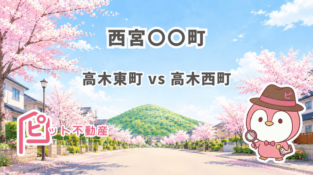 【西宮北口】高木東町 vs 高木西町｜学校区は同じなのに価格差20万円超——建築士・FPが8項目で徹底比較【2026年版】の画像