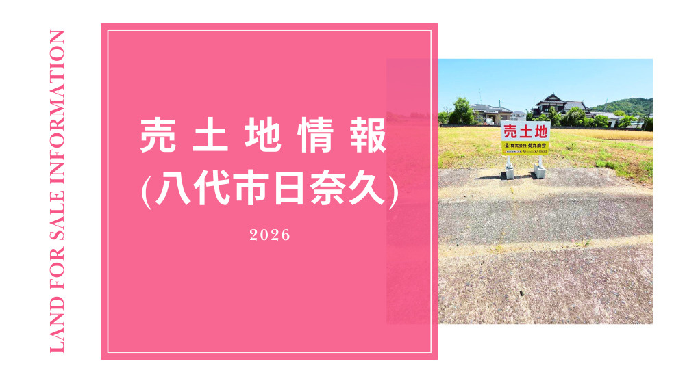 【お知らせ】日奈久エリアの売土地｜約120坪・建築条件なしの画像