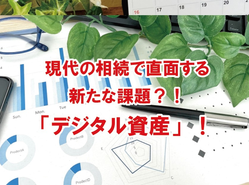現代の相続で直面する新たな課題？！「デジタル資産」！【高崎不動産情報ライブラリー】の画像