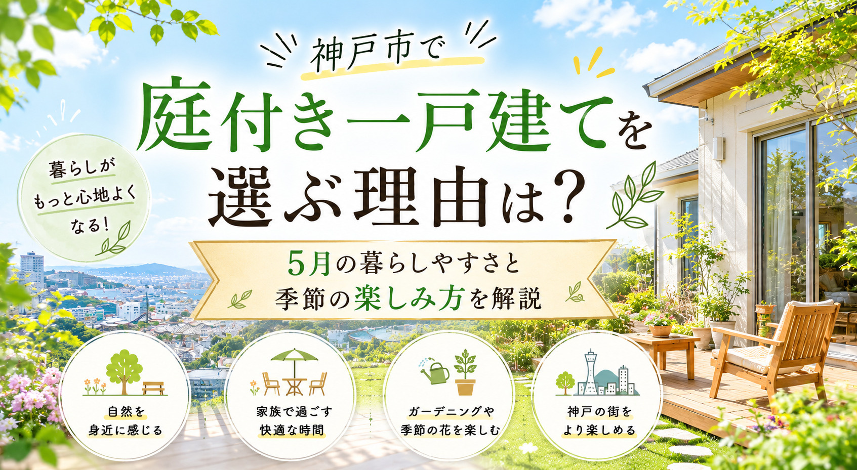 神戸市で庭付き一戸建てを選ぶ理由は？5月の暮らしやすさと季節の楽しみ方を解説の画像