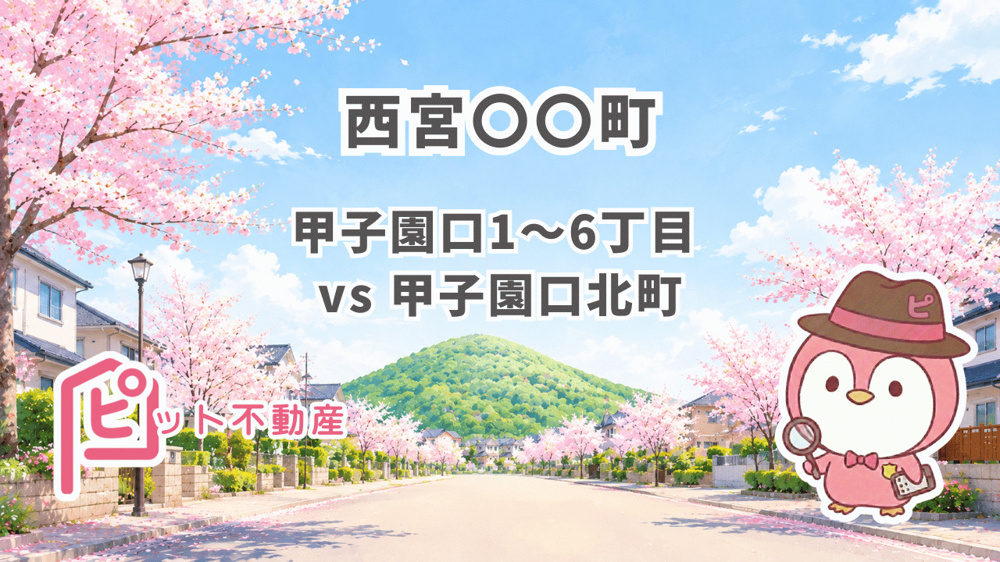 【西宮 町名】甲子園口1〜6丁目 vs 甲子園口北町｜同じ「甲子園口」でも学校区・環境・資産性が違う理由を建築士・FPが比較解説の画像