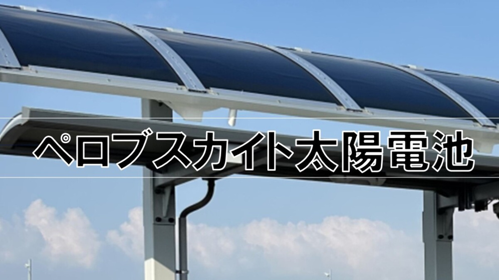 ペロブスカイト太陽電池【高崎不動産情報ライブラリー】の画像