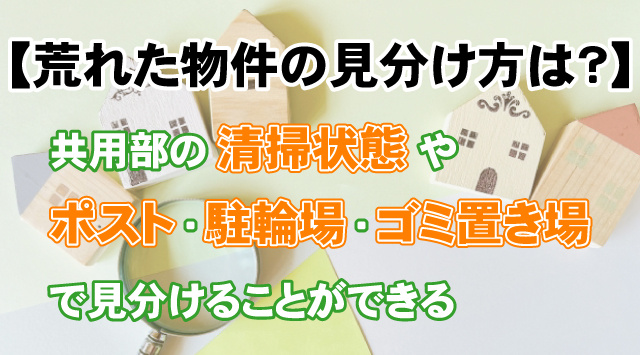 【荒れた物件の見分け方は？】内見時に見る共用部分の注意点を徹底確認の画像