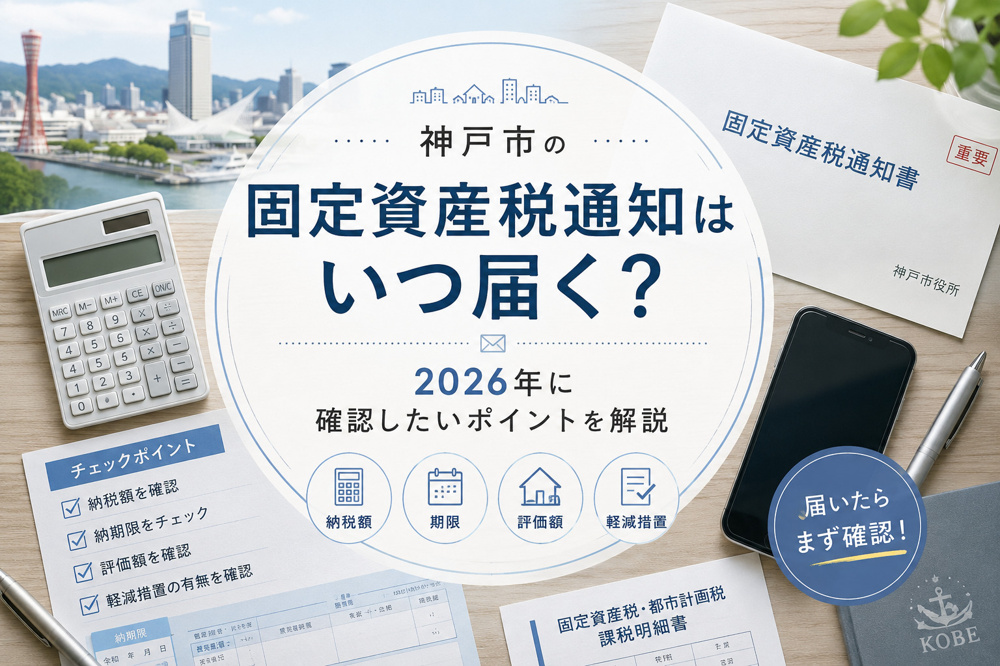 神戸市の固定資産税通知はいつ届く？2026年に確認したいポイントを解説の画像