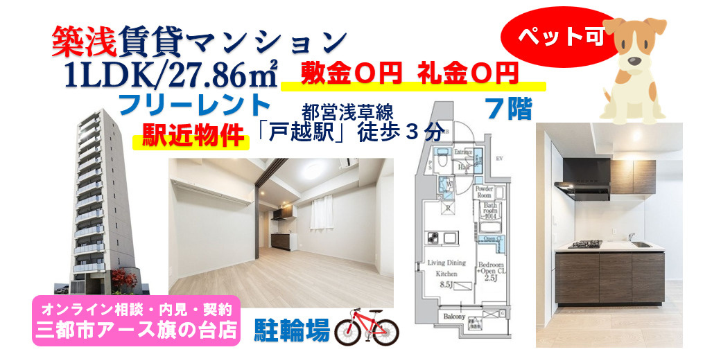 【デュオフラッツ品川戸越】築浅賃貸マンション・1LDK・敷礼０円・フリーレント・ペット可・都営浅草線・戸越駅・駅近・戸越銀座商店街近く