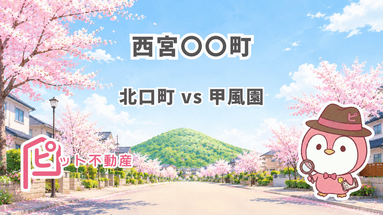 【西宮北口】北口町 vs 甲風園|同じ高木小・瓦木中なのに何が違う?学校区・価格・環境を建築士が比較解説【2026年版】の画像