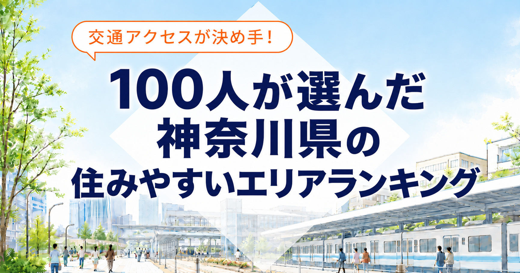 神奈川県は交通アクセスが決め手！100人が選んだ住みやすいエリアランキング