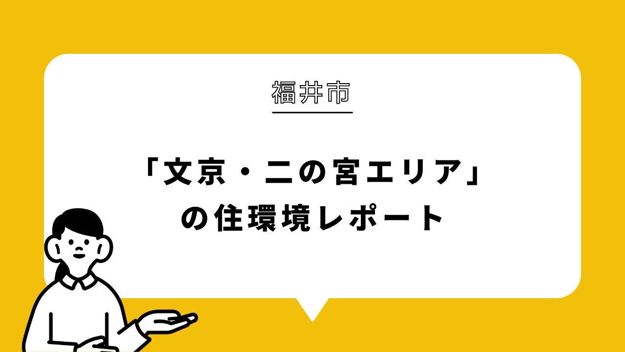 福井市「文京・二の宮エリア」の住環境レポートの画像