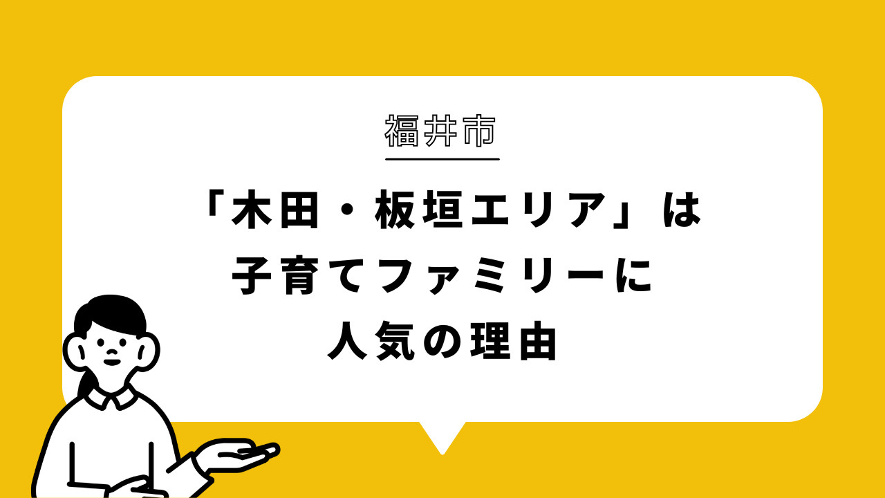 福井市「木田・板垣エリア」は子育てファミリーに人気の理由の画像