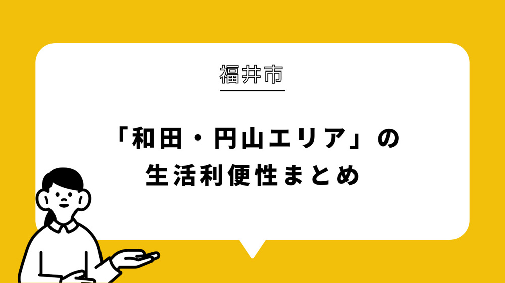 福井市「和田・円山エリア」の生活利便性まとめの画像