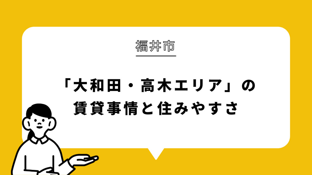 福井市「大和田・高木エリア」の賃貸事情と住みやすさの画像
