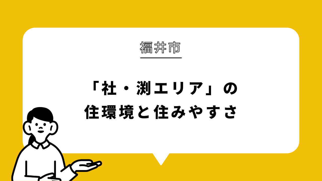 「社・渕エリア」の住環境と住みやすさの画像