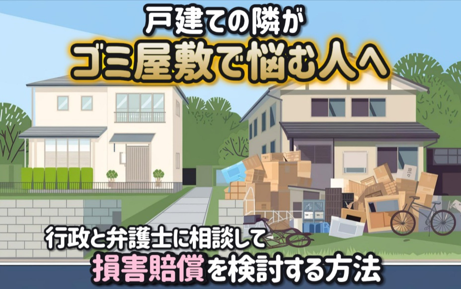 戸建ての隣がゴミ屋敷で悩む人へ行政と弁護士に相談して損害賠償を検討する方法の画像