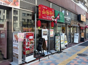 山西亭の画像