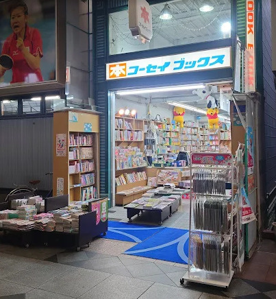 【東灘区・甲南本通商店街】地元で長年愛され続ける本屋さん「コーセイブックス」の画像