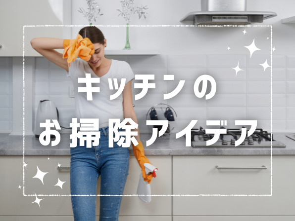 キッチン掃除アイデア10選｜油汚れ・水垢を簡単に落とす方法の画像
