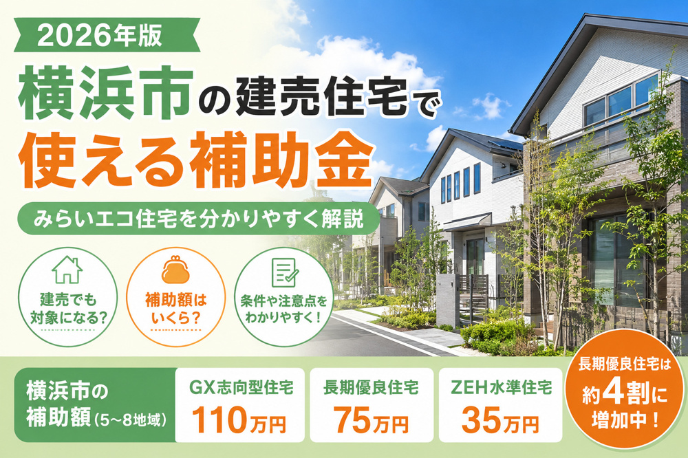 2026年版｜横浜市の新築戸建て補助金！建売住宅で使えるみらいエコ住宅
