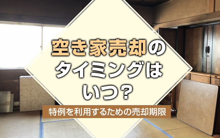 【不動産売却】空き家売却のタイミングはいつ？ 特例を利用するための売却期限の画像