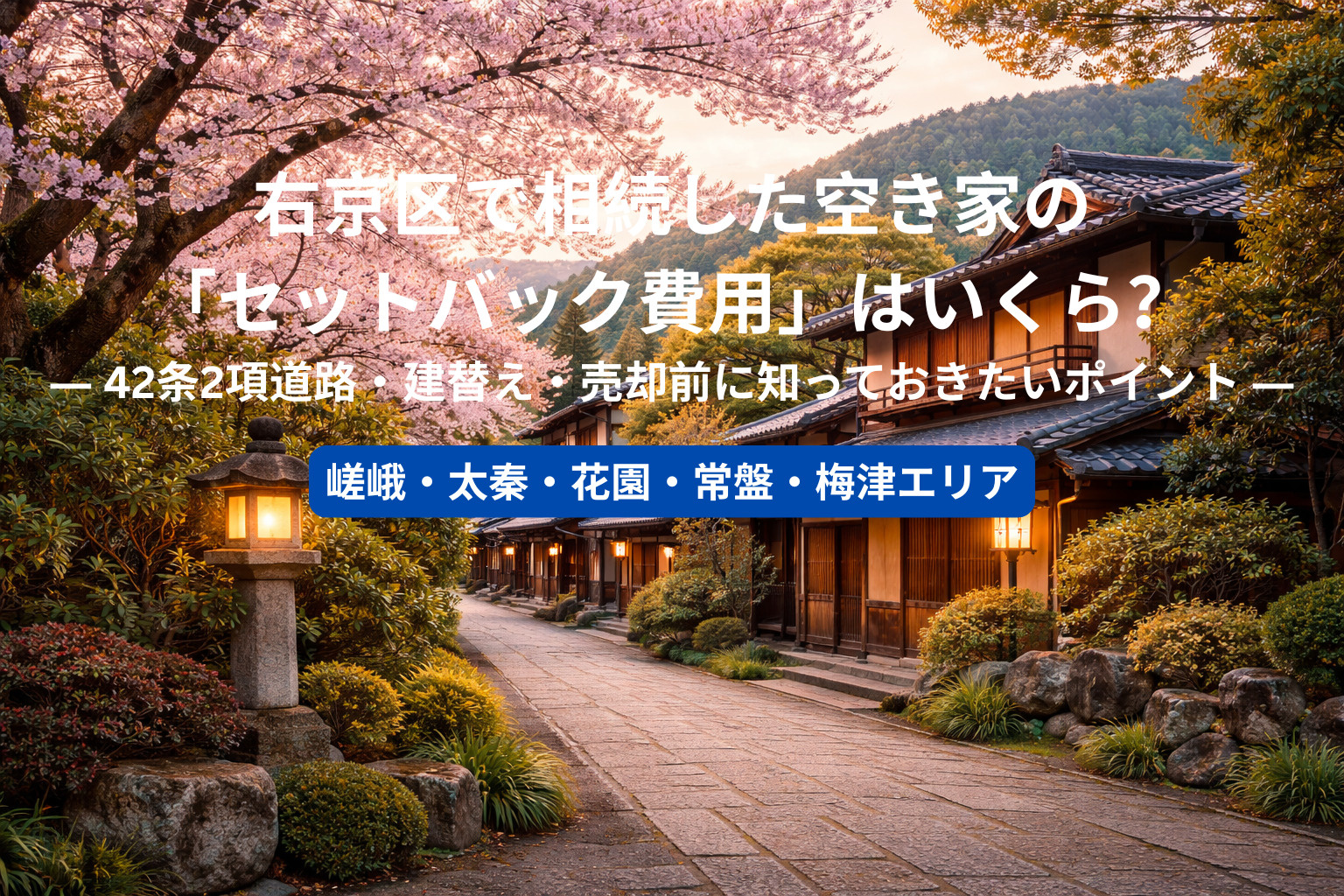 右京区で相続した空き家の「セットバック費用」はいくら？ ― 42条2項道路・建替え・売却前に知っておきたいポイント ―の画像