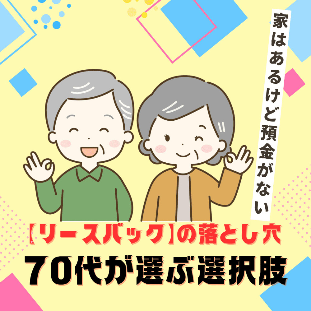 不動産リースバックの落とし穴に注意｜「家はあるけど預金が少ない」70代が選ぶ“家を売って賃貸に住む”という選択肢｜新潟の不動産売買専門店　にいがたの不動産スタッフブログの画像
