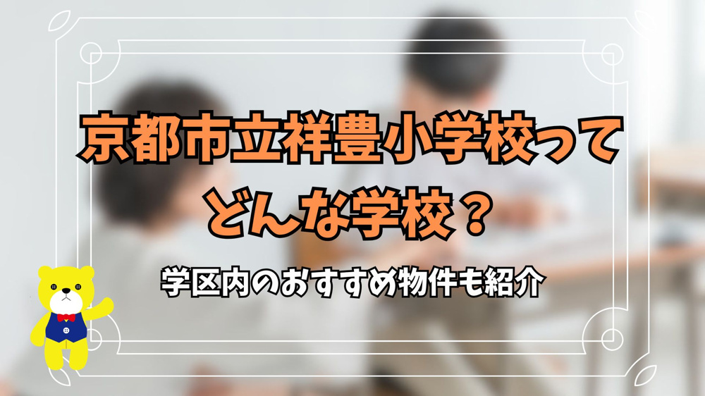 京都市立祥豊小学校ってどんな学校？学区内のおすすめ物件も紹介の画像