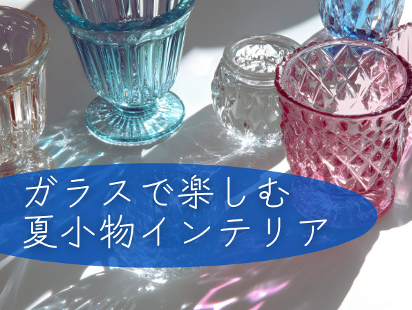 夏をおしゃれに彩るガラス雑貨の楽しみ方の画像