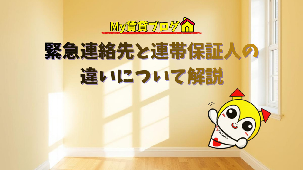 緊急連絡先と連帯保証人の違いについて解説～名古屋　My賃貸～の画像
