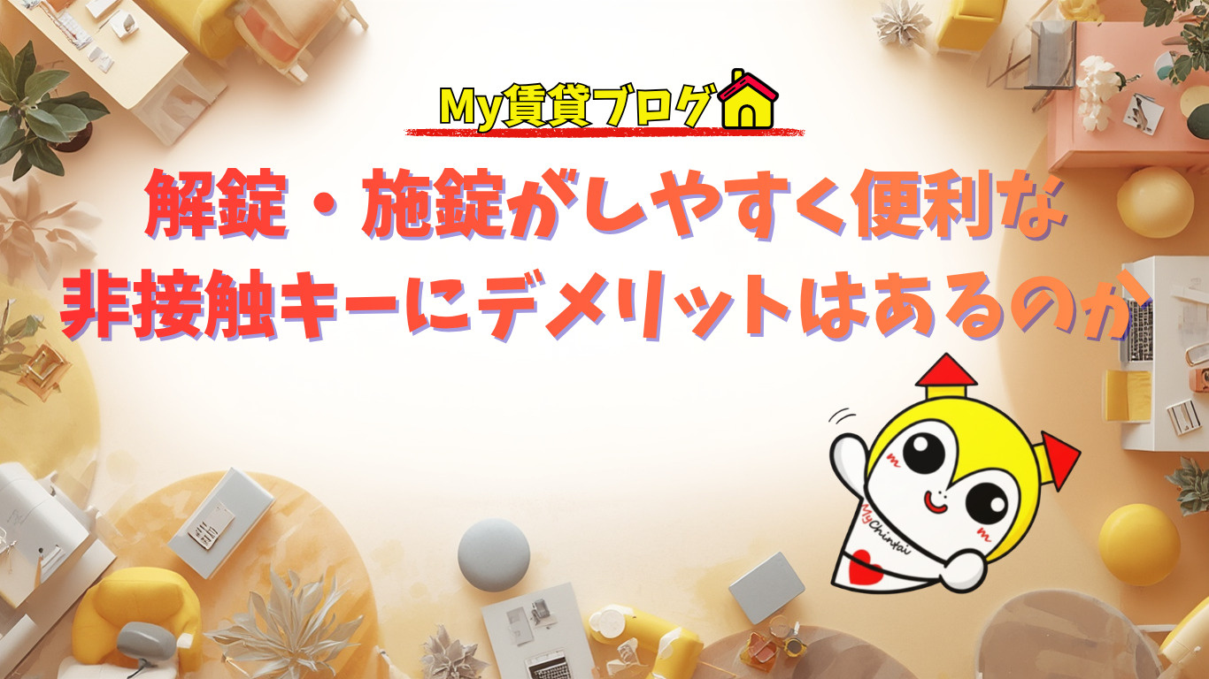 解錠・施錠がしやすく便利な非接触キーにデメリットはあるのか～名古屋　My賃貸～の画像