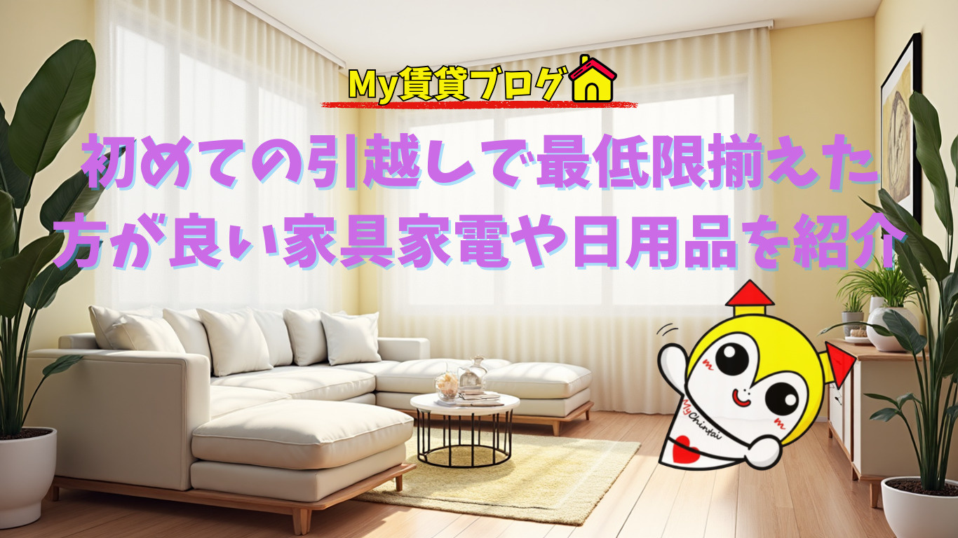 初めての引越しで最低限揃えていた方が良い家具家電や日用品を紹介～名古屋　My賃貸～の画像