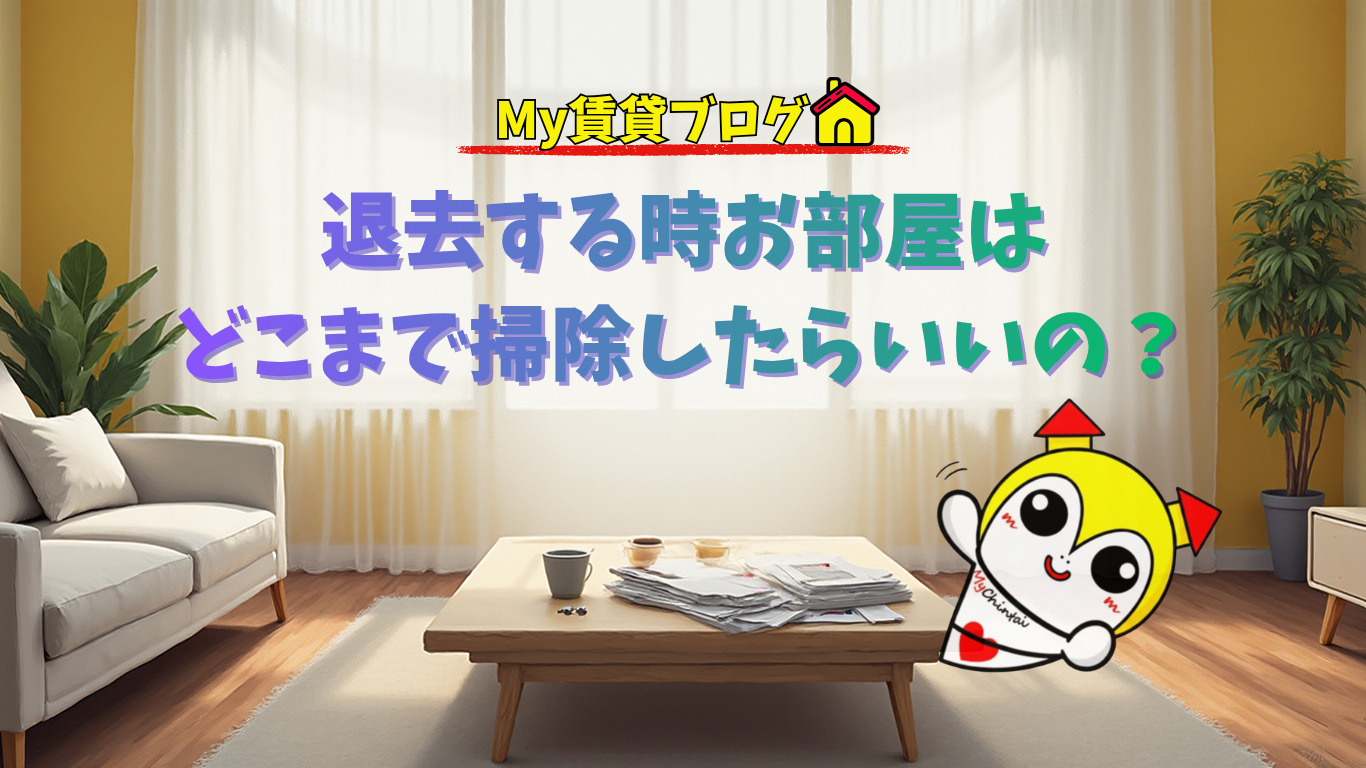退去する時お部屋はどこまで掃除したらいいの？～名古屋　My賃貸～の画像