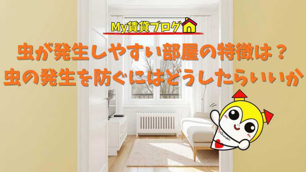 虫が発生しやすい部屋の特徴は？虫の発生を防ぐにはどうしたらいいのか～名古屋　My賃貸～の画像
