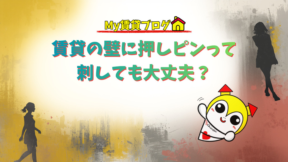 賃貸の壁に押しピンって刺しても大丈夫？～名古屋　My賃貸～の画像