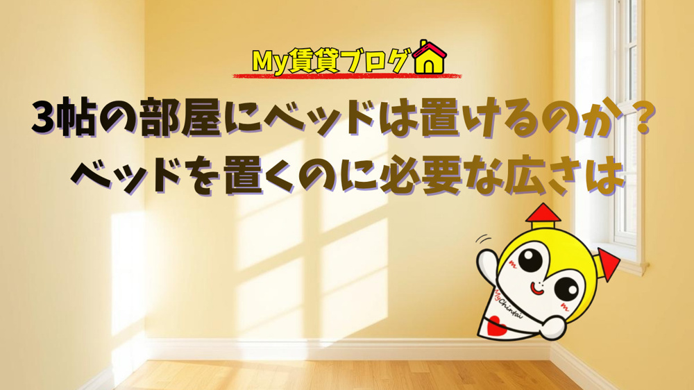 3帖の部屋にベッドは置けるのか？ベッドを置くのに必要な広さは～名古屋　My賃貸～の画像