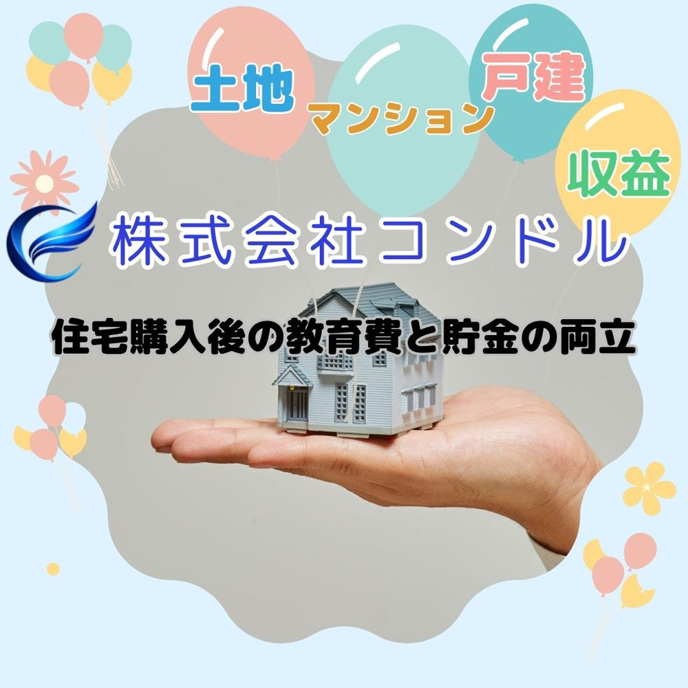 住宅購入後の教育費と貯金は両立できる？無理なく続ける方法を解説の画像
