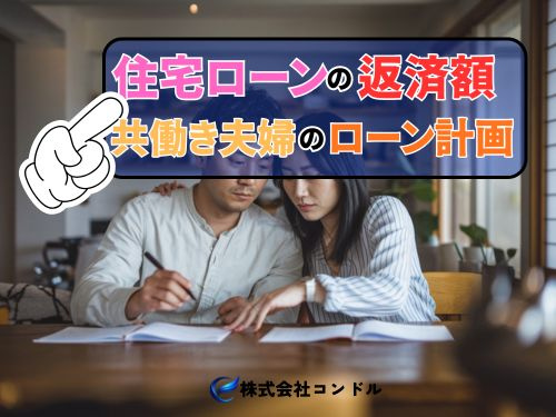 住宅ローンで無理のない返済額は夫婦でどう決める？共働き夫婦の家計から考える住宅ローン計画の画像