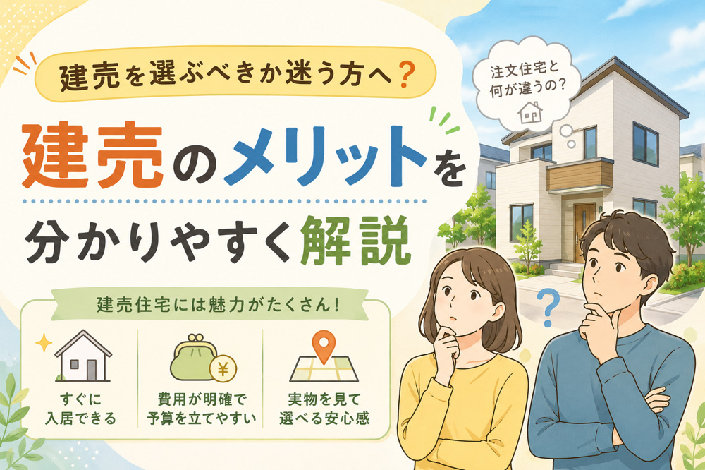 八代市で建売を選ぶべきか迷う方へ？建売のメリットを分かりやすく解説の画像