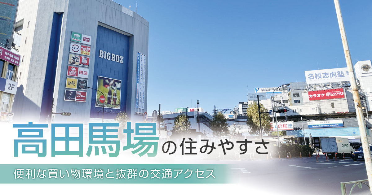 高田馬場の住みやすさ｜便利な買い物環境と抜群の交通アクセス