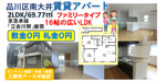 【品川区南大井】敷金礼金０円の賃貸アパート2LDK｜ファミリータイプの画像