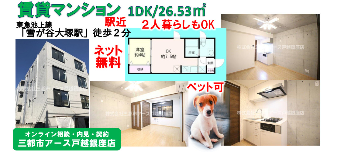 【エムズ南雪谷】 賃貸マンション・1DK・ペット可・ネット無料・２人暮らし・東急池上線・雪が谷大塚駅