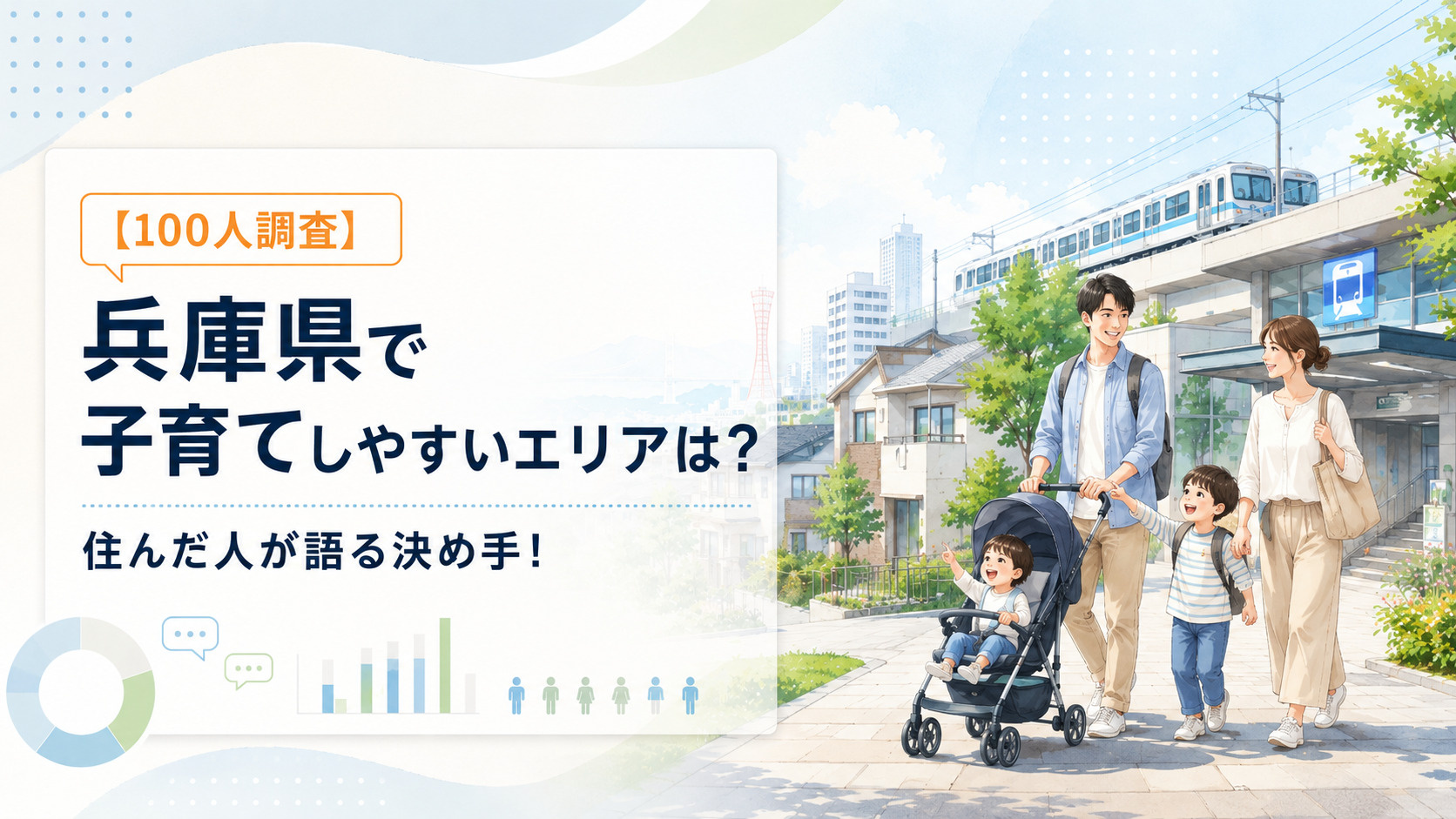 【100人調査】兵庫県で子育てしやすいエリアは？住んだ人が語る決め手！