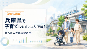 【100人調査】兵庫県で子育てしやすいエリアは？住んだ人が語る決め手！の画像