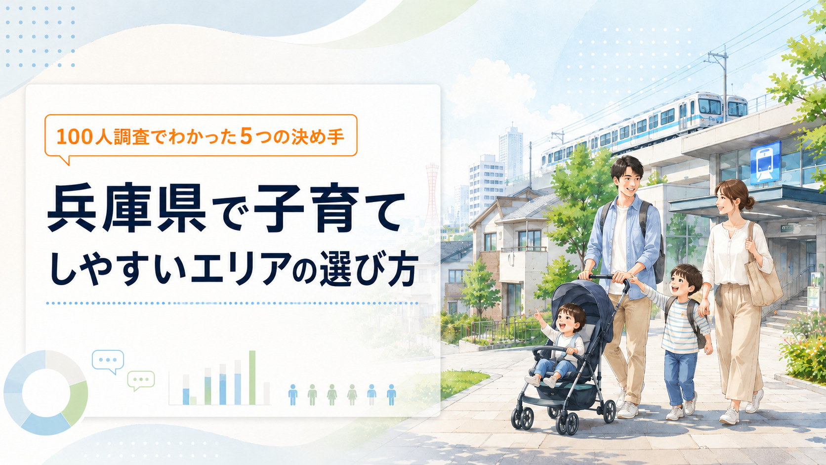 兵庫県で子育てしやすいエリアの選び方｜100人調査でわかった5つの決め手